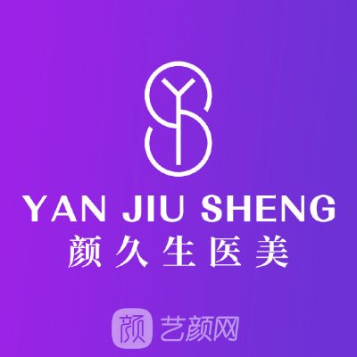 杭州顏久生醫(yī)療美容診所