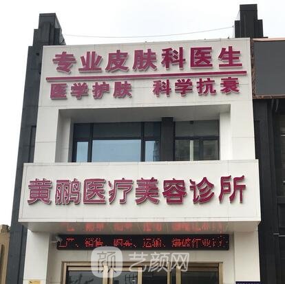 張家港黃鸝醫(yī)療美容診所