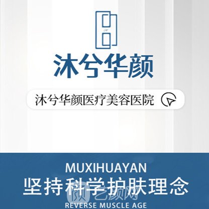 成都金禾沐兮華顏醫(yī)療美容診所