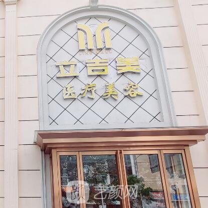 通山縣立吉美醫(yī)療美容診所