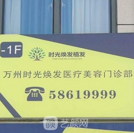 重慶時(shí)光煥發(fā)醫(yī)療美容診所