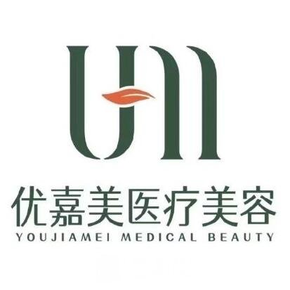 巴彥淖爾優(yōu)嘉醫(yī)療美容診所
