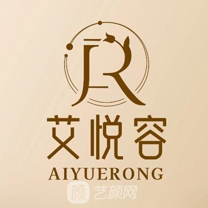 臨沂艾悅容醫(yī)療美容門診部