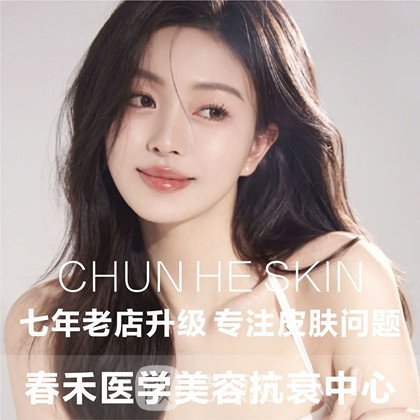 赤峰春禾醫(yī)療美容診所