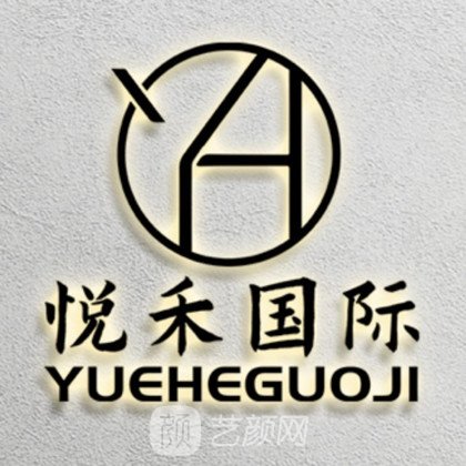 邢臺(tái)悅禾醫(yī)療美容診所