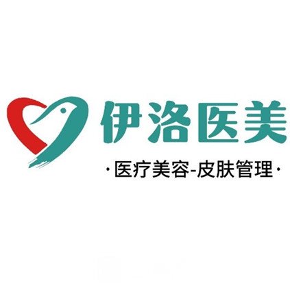 洛陽(yáng)伊洛醫(yī)院醫(yī)療美容科
