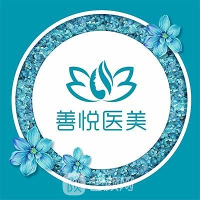 甘孜恩澤善悅醫(yī)療美容診所