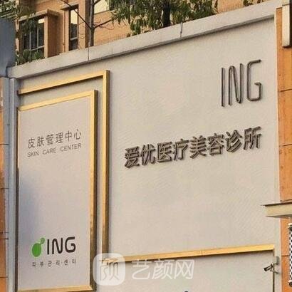 嘉峪關(guān)愛(ài)優(yōu)醫(yī)療美容診所