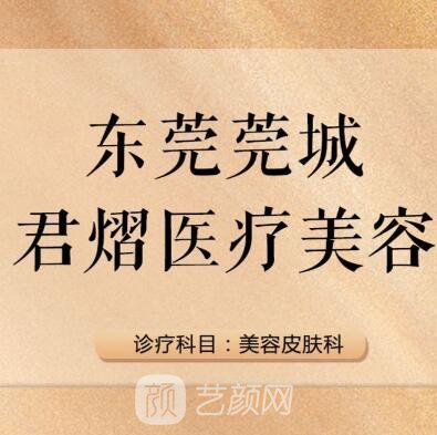 東莞君熠醫(yī)療美容診所