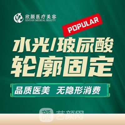 丹東慕欣顏醫(yī)療美容診所