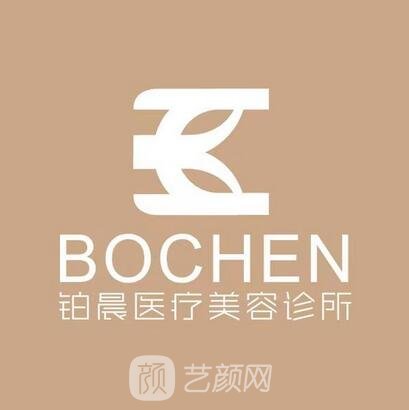 東莞常平鉑晨醫(yī)療美容診所