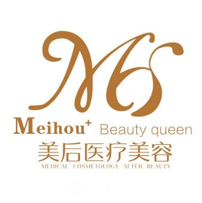 廣州美后醫(yī)療美容門診部