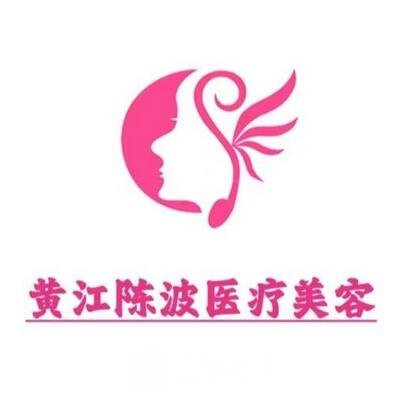 克拉瑪依陳波醫(yī)療美容診所