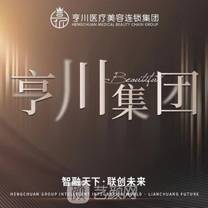 天水亨川醫(yī)療美容診所