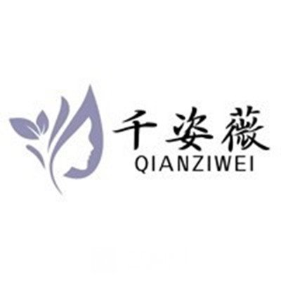 海南千姿薇醫(yī)療美容門診部