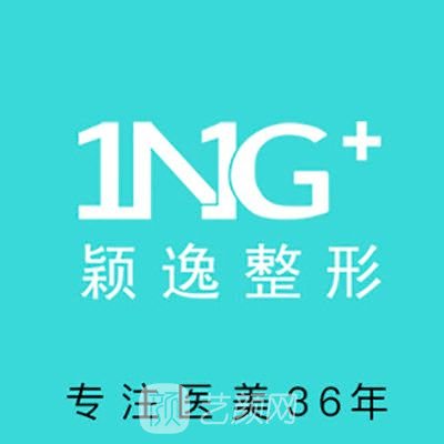 青島穎逸佳美醫(yī)療美容門診部