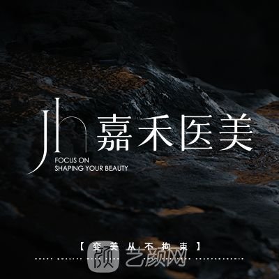 延安嘉禾醫(yī)療美容門診部