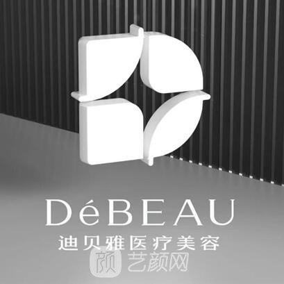 廣安迪貝雅醫(yī)療美容診所