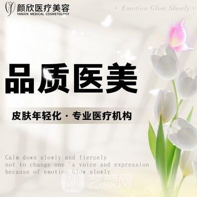 禹州顏欣醫(yī)療美容診所