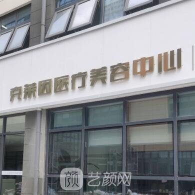 濟(jì)南玖一克萊因醫(yī)療美容診所