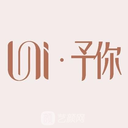 哈爾濱予你美麗醫(yī)療美容診所