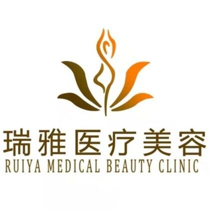 濟(jì)南瑞雅醫(yī)療美容診所