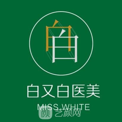 大連白又白醫(yī)療美容診所