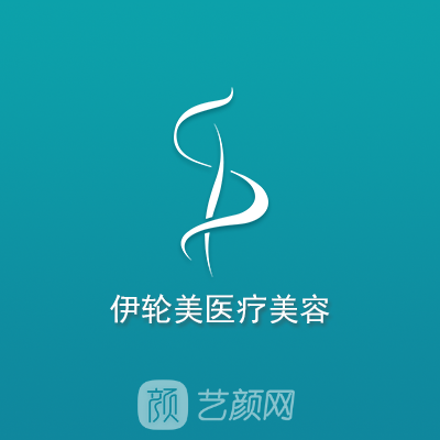 南寧伊輪美醫(yī)療美容外科診所