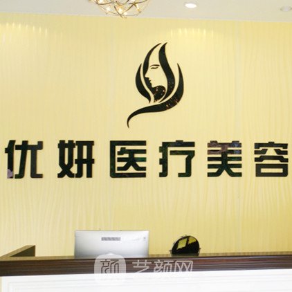 南昌優(yōu)妍醫(yī)療美容診所