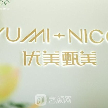 泉州優(yōu)美甄美醫(yī)療美容門(mén)診部