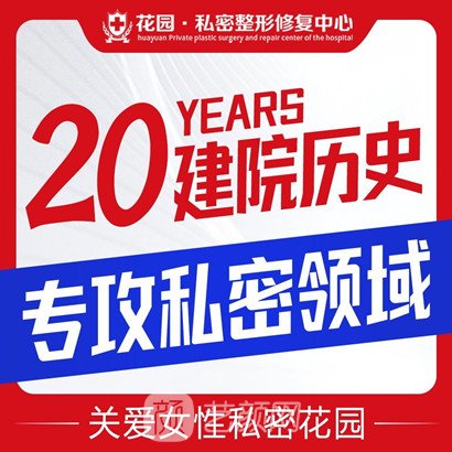 常州花園醫(yī)院私密整形科