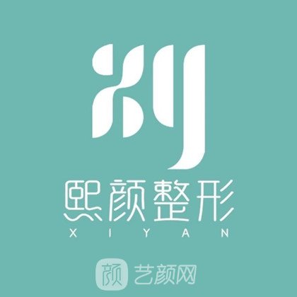 興義熙顏醫(yī)療美容診所