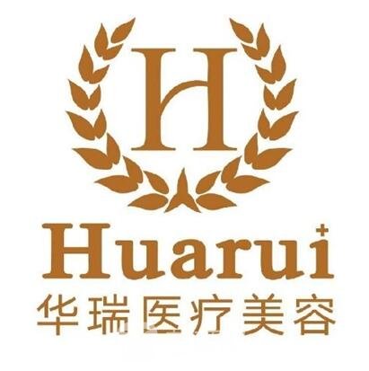 景德鎮(zhèn)華瑞醫(yī)療美容門診部