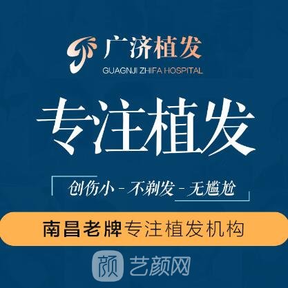 江西南昌廣濟植發(fā)醫(yī)院