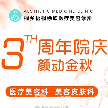 桐鄉(xiāng)徐欣醫(yī)療美容診所