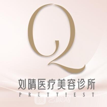 中山劉晴醫(yī)療美容診所