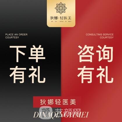 惠東縣狄娜醫(yī)療美容診所