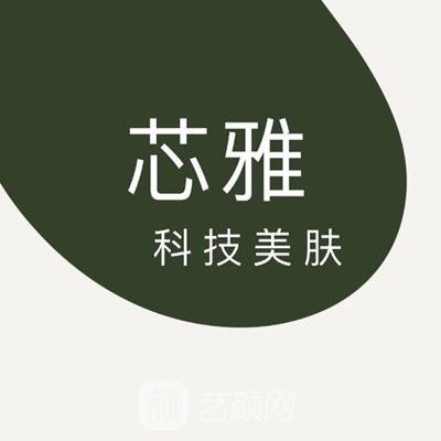 漣源芯雅醫(yī)療美容診所