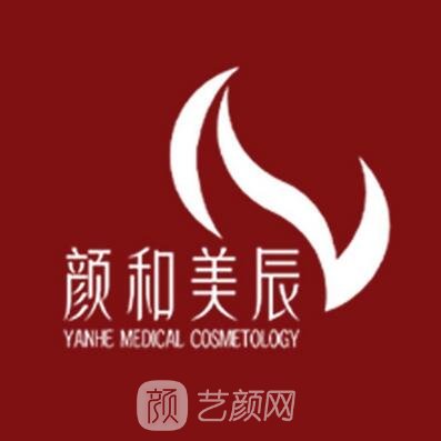 太原顏和美辰醫(yī)療美容診所