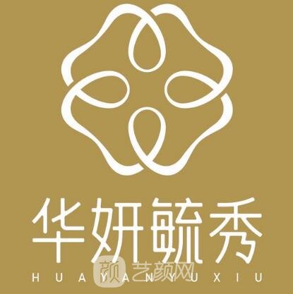 太原華妍毓秀醫(yī)療美容診所