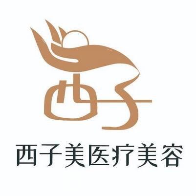 諸暨西子美醫(yī)療美容醫(yī)院