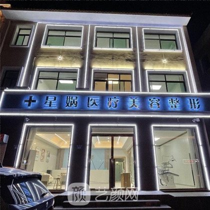 保定星媧醫(yī)療美容門(mén)診部
