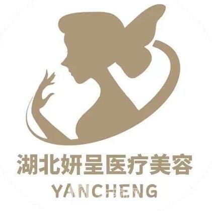 仙桃妍呈醫(yī)療美容診所