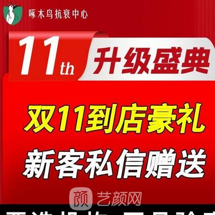 山東啄木鳥婦兒醫(yī)院醫(yī)療美容科