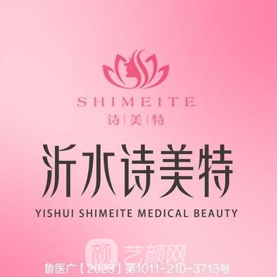 沂水詩美特醫(yī)療美容診所