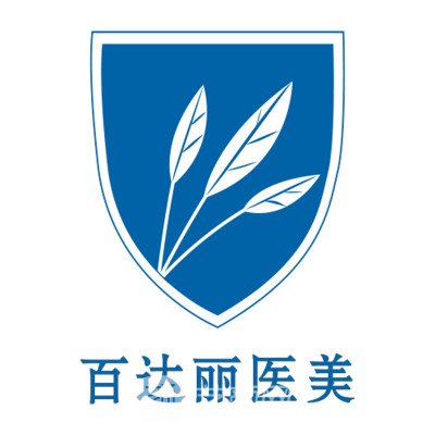 鄂爾多斯市百達(dá)麗美容醫(yī)院