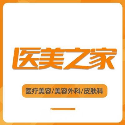 西寧云熙醫(yī)美之家醫(yī)療美容診所