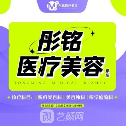 大慶彤銘醫(yī)療美容診所