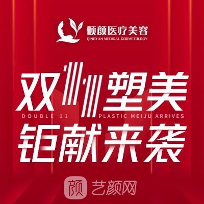 濟(jì)南傾顏醫(yī)療美容診所