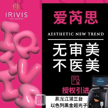 大慶愛(ài)芮思醫(yī)療美容診所